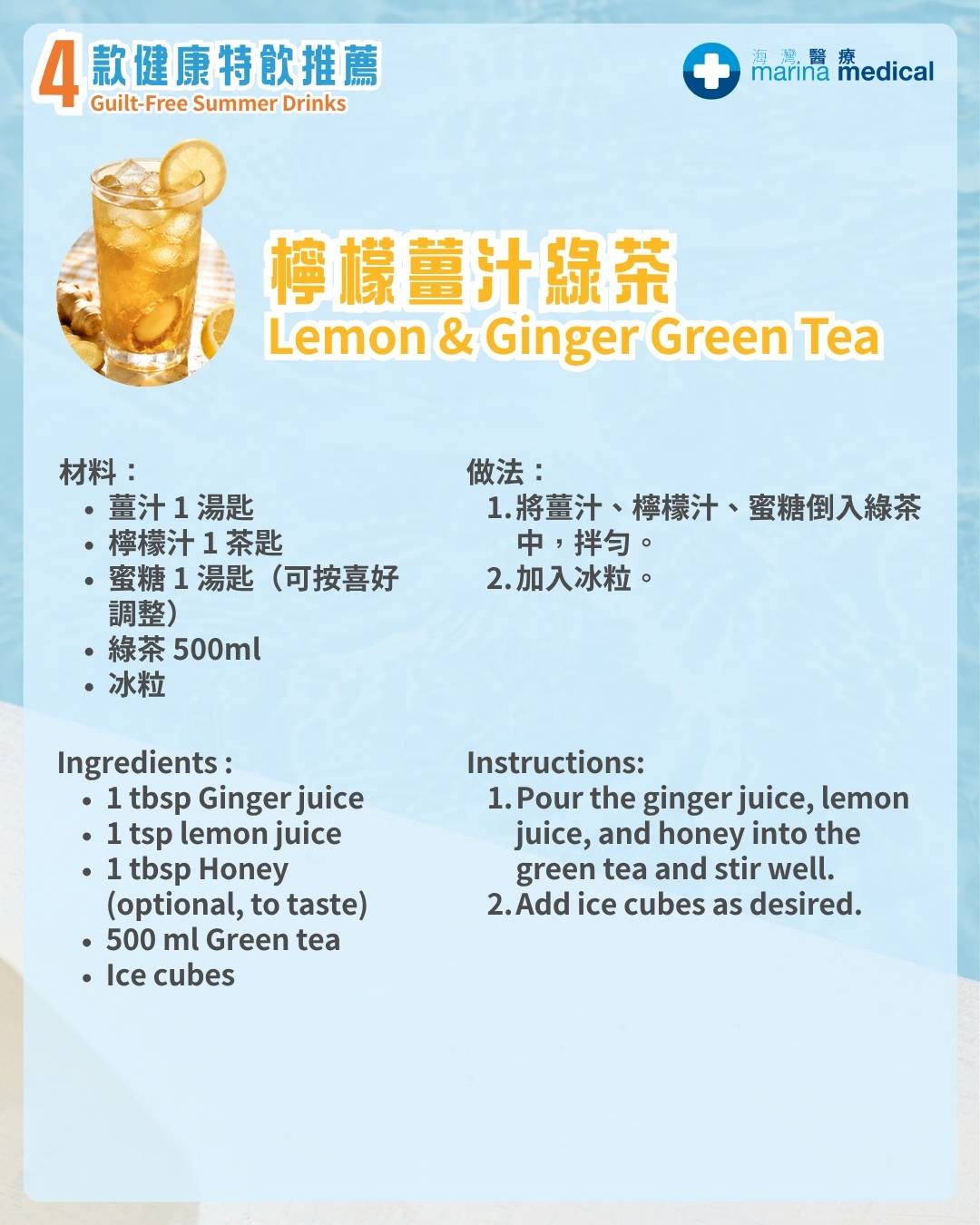 檸檬薑汁冰綠茶